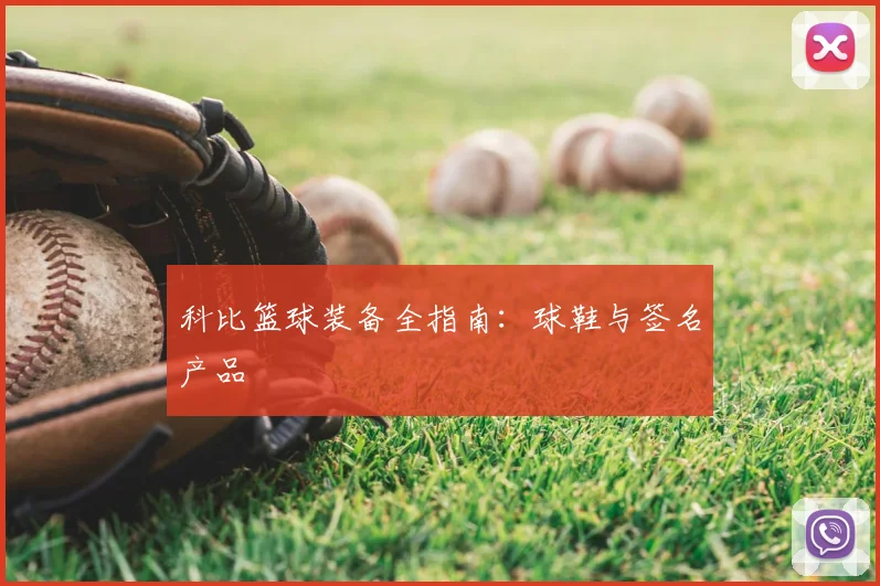 科比篮球装备全指南:球鞋与签名产品