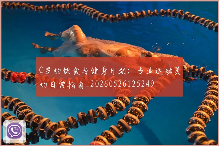 C罗的饮食与健身计划：专业运动员的日常指南_20260526125249