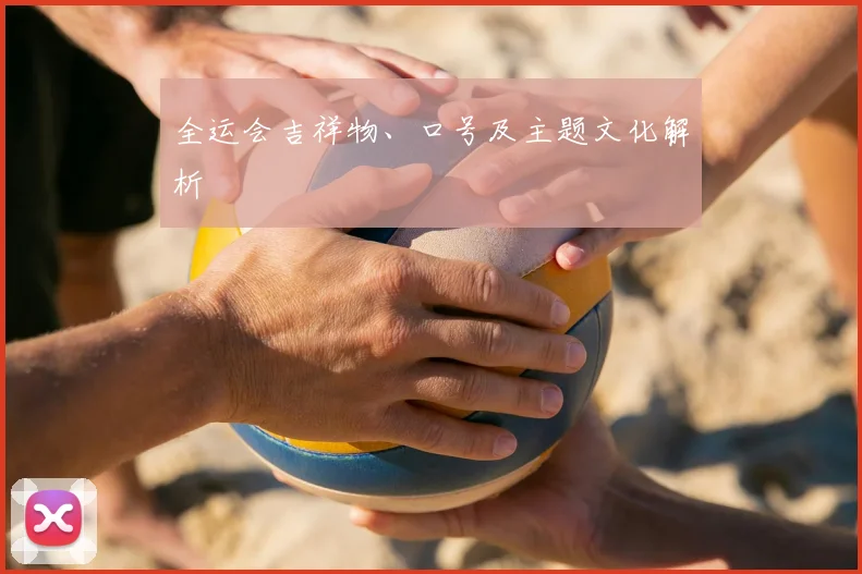全运会吉祥物、口号及主题文化解析