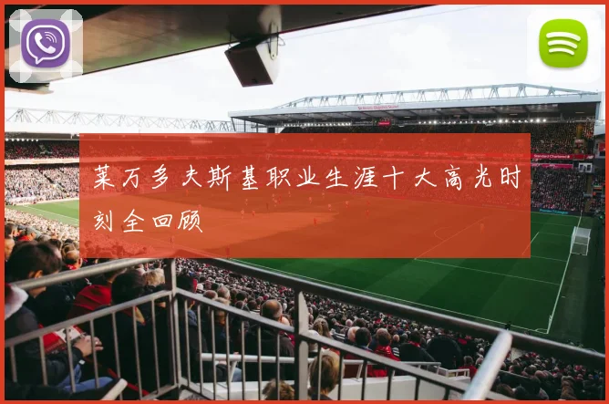 莱万多夫斯基职业生涯十大高光时刻全回顾
