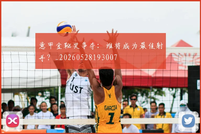 意甲金靴奖争夺:谁将成为最佳射手?_20260528193007