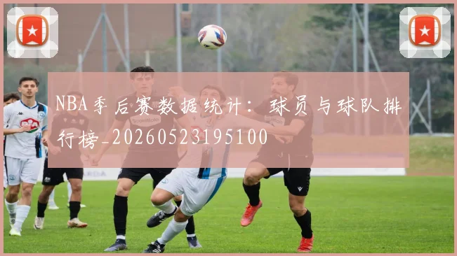 NBA季后赛数据统计：球员与球队排行榜_20260523195100