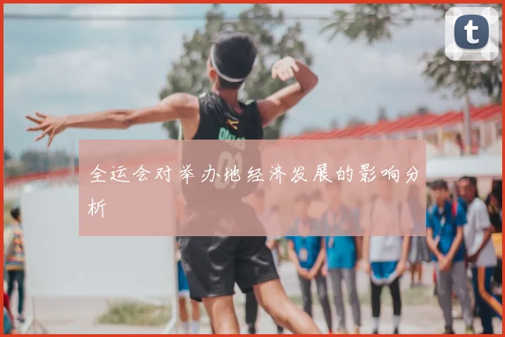 全运会对举办地经济发展的影响分析