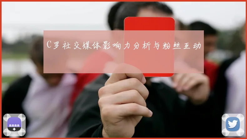 C罗社交媒体影响力分析与粉丝互动