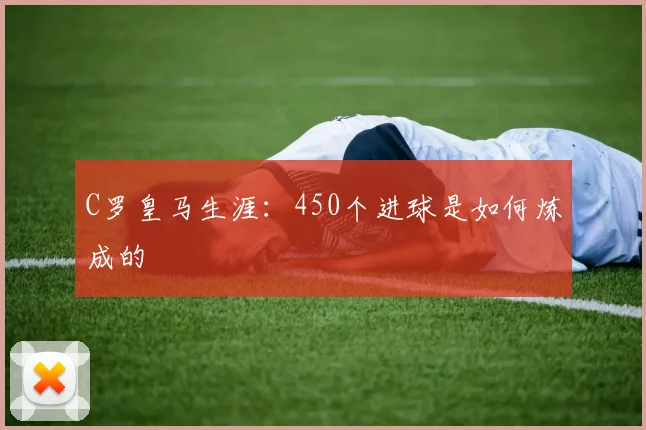 C罗皇马生涯：450个进球是如何炼成的