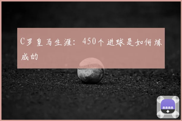 C罗皇马生涯：450个进球是如何炼成的