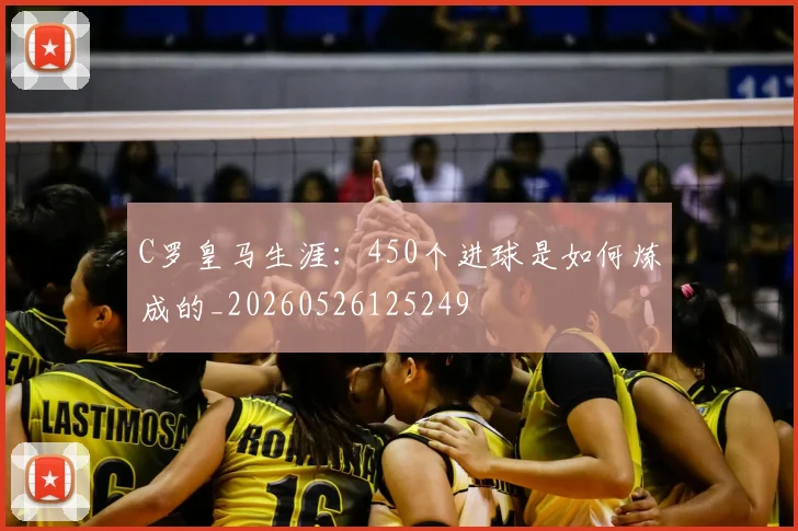 C罗皇马生涯：450个进球是如何炼成的_20260526125249