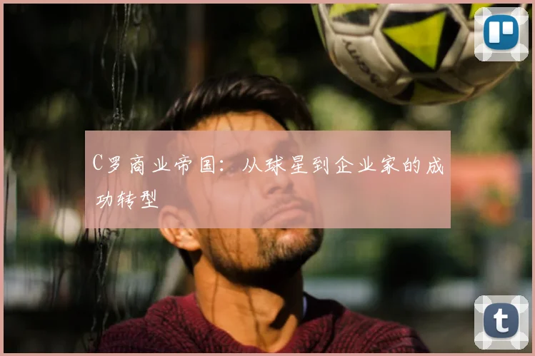 C罗商业帝国:从球星到企业家的成功转型