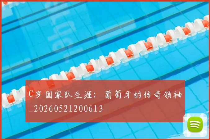 C罗国家队生涯:葡萄牙的传奇领袖_20260521200613
