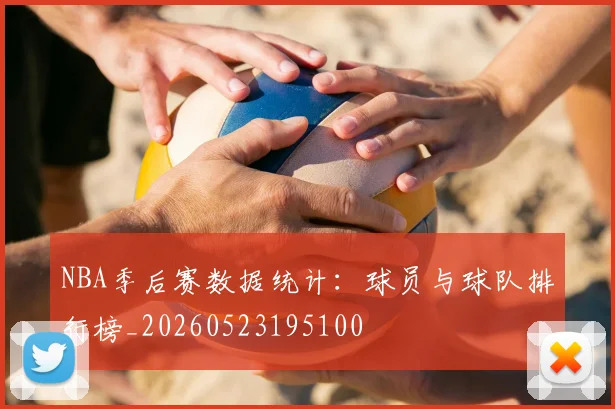 NBA季后赛数据统计:球员与球队排行榜_20260523195100