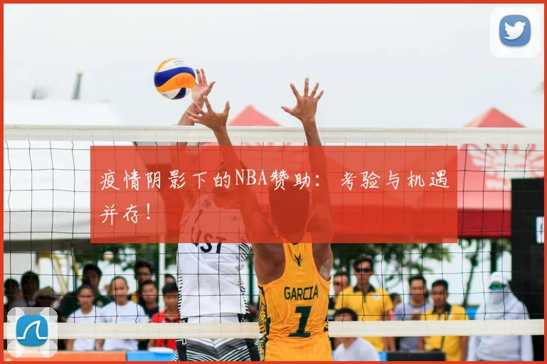 疫情阴影下的NBA赞助:考验与机遇并存!