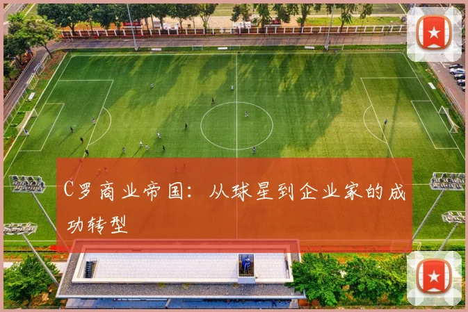 C罗商业帝国:从球星到企业家的成功转型